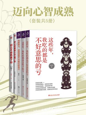 cover image of 迈向心智成熟